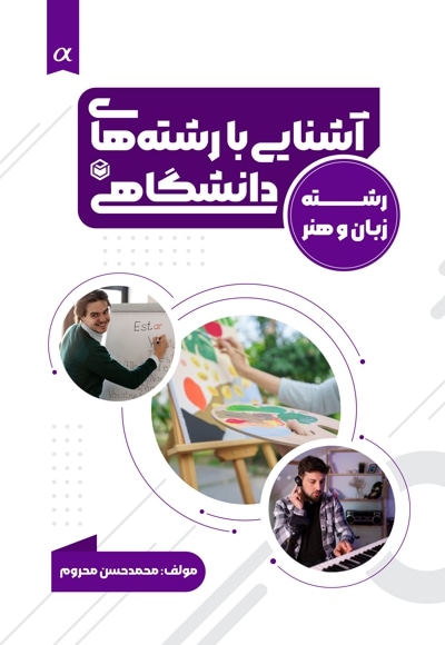 آشنایی با رشته های دانشگاهی (ویژه گروه زبان و هنر)